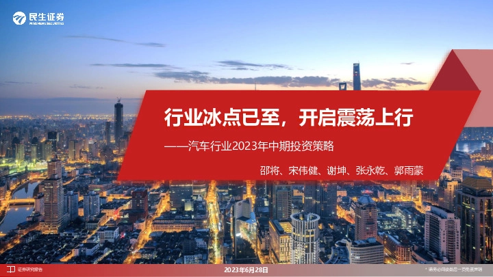 汽车行业2023年中期投资策略：行业冰点已至，开启震荡上行