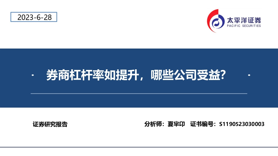 券商杠杆率如提升，哪些公司受益？