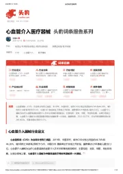 心血管介入医疗器械 头豹词条报告系列