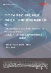 2023年中国手机出海行业概览： 深海泛舟，中国厂商如何穿越荆天棘地（摘要版）