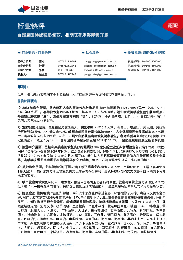 社会服务社会服务：自然景区持续强势复苏，暑期旺季序幕即将开启
