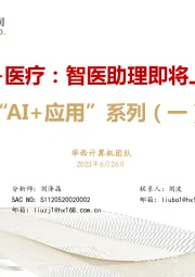 “AI+应用”系列（一）：AI+医疗：智医助理即将上岗