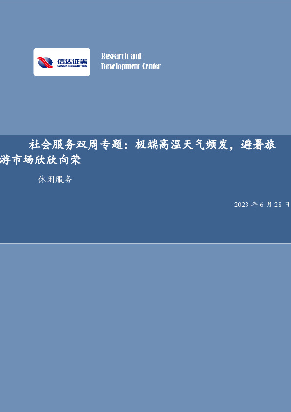 社会服务双周专题：极端高温天气频发，避暑旅游市场欣欣向荣