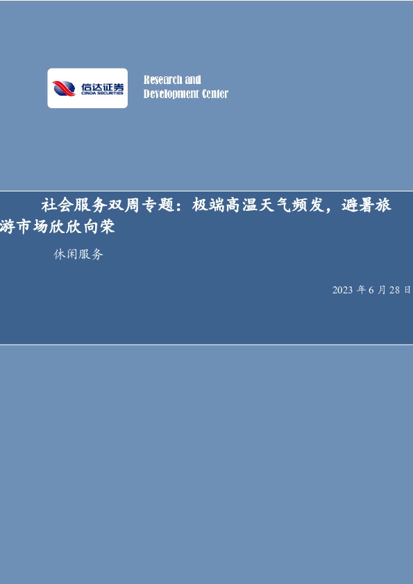 社会服务双周专题：极端高温天气频发，避暑旅游市场欣欣向荣