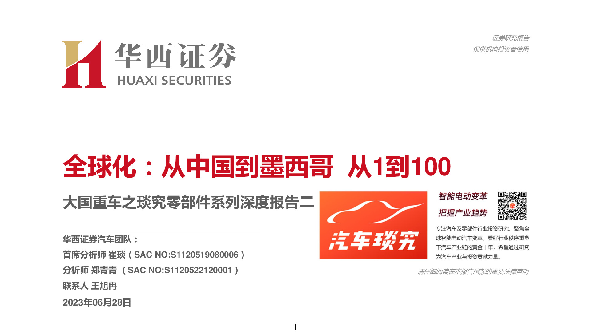 大国重车之琰究零部件系列深度报告二：全球化：从中国到墨西哥 从1到100