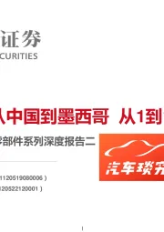 大国重车之琰究零部件系列深度报告二:全球化:从中国到墨西哥 从1到100