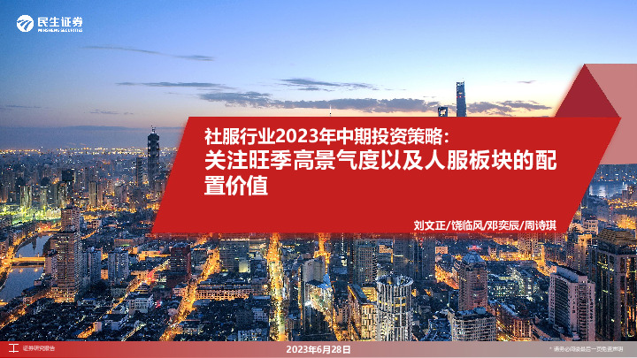 社服行业2023年中期投资策略：关注旺季高景气度以及人服板块的配置价值