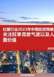 社服行业2023年中期投资策略:关注旺季高景气度以及人服板块的配置价值
