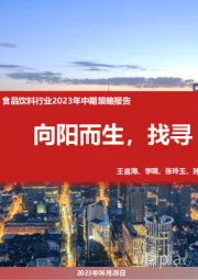 食品饮料行业2023年中期策略报告：向阳而生，找寻“拐点”