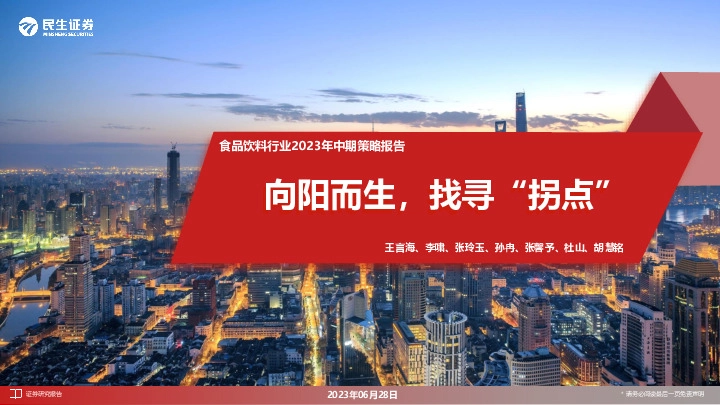 食品饮料行业2023年中期策略报告：向阳而生，找寻“拐点”