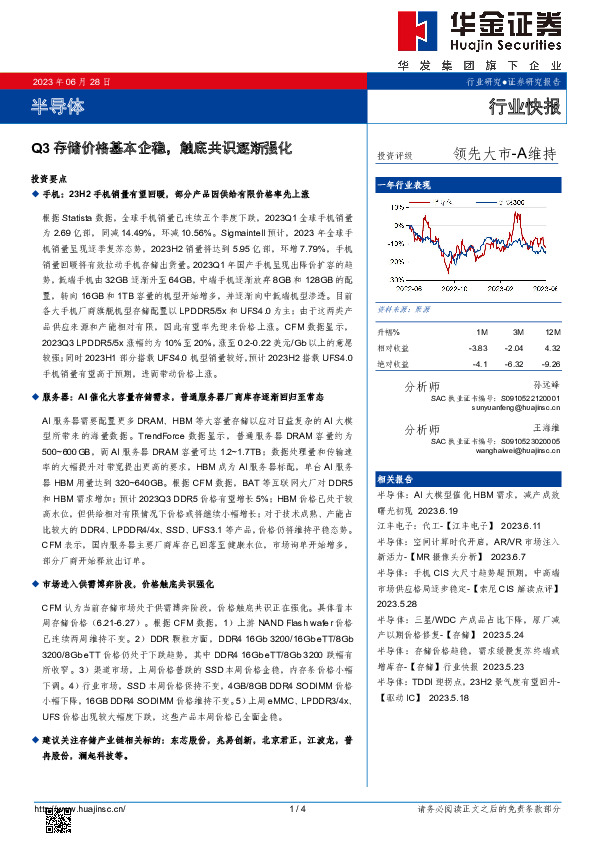 半导体：Q3存储价格基本企稳，触底共识逐渐强化