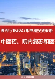 医药行业2023年中期投资策略：中医药、院内复苏和医药创新