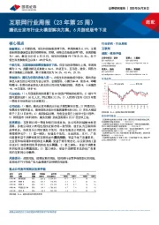 互联网行业周报（23年第25周）：腾讯云发布行业大模型解决方案，6月游戏版号下发