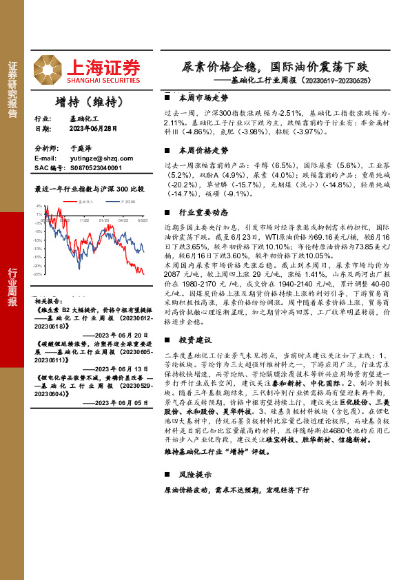 基础化工行业周报：尿素价格企稳，国际油价震荡下跌