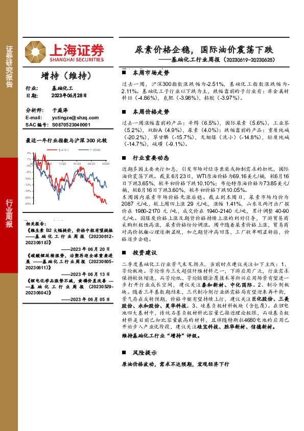 基础化工行业周报：尿素价格企稳，国际油价震荡下跌