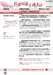 通信设备光模块行业深度：AI算力爆发在即，光模块迎来确定性高增