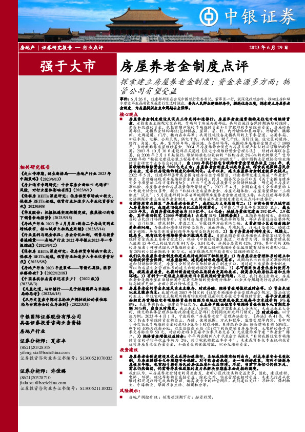 房屋养老金制度点评：探索建立房屋养老金制度；资金来源多方面；物管公司有望受益