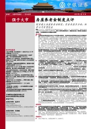 房屋养老金制度点评：探索建立房屋养老金制度；资金来源多方面；物管公司有望受益