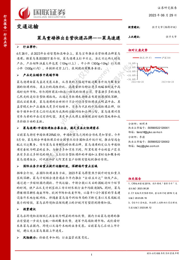 交通运输：菜鸟重磅推出自营快递品牌——菜鸟速递