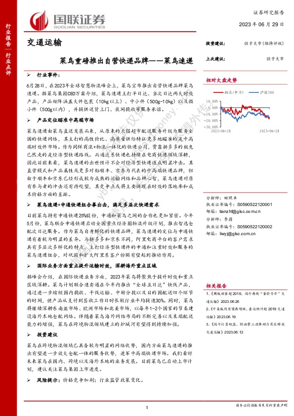 交通运输：菜鸟重磅推出自营快递品牌——菜鸟速递