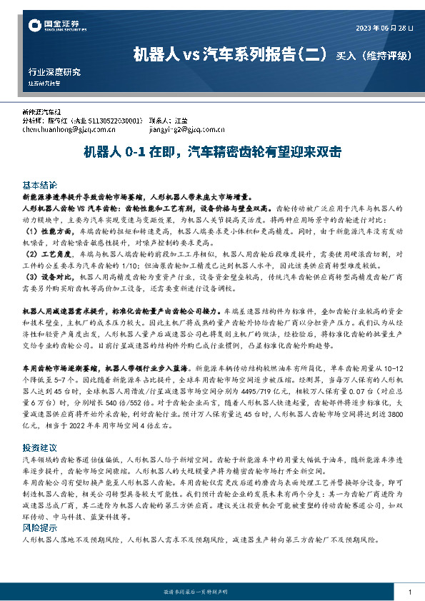 机器人vs汽车系列报告（二）：机器人0-1在即，汽车精密齿轮有望迎来双击