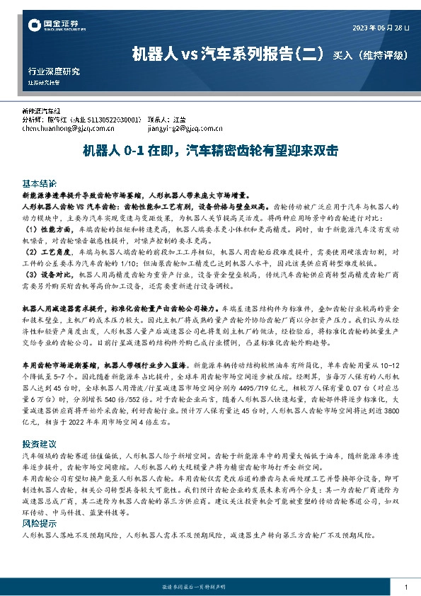 机器人vs汽车系列报告（二）：机器人0-1在即，汽车精密齿轮有望迎来双击