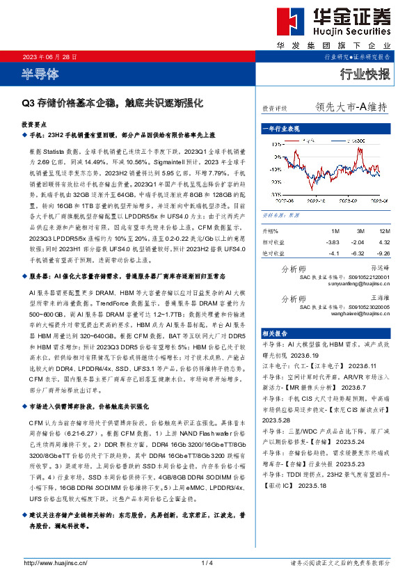 半导体行业快报：Q3存储价格基本企稳，触底共识逐渐强化