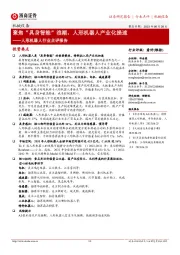 人形机器人行业点评报告:聚焦“具身智能”浪潮,人形机器人产业化提速