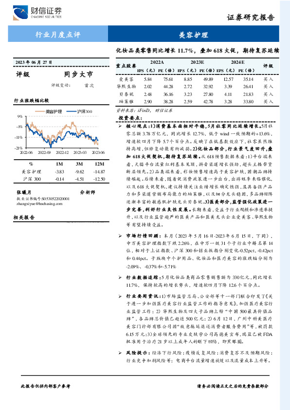 美容护理行业月度点评：化妆品类零售同比增长11.7%，叠加618大促，期待复苏延续