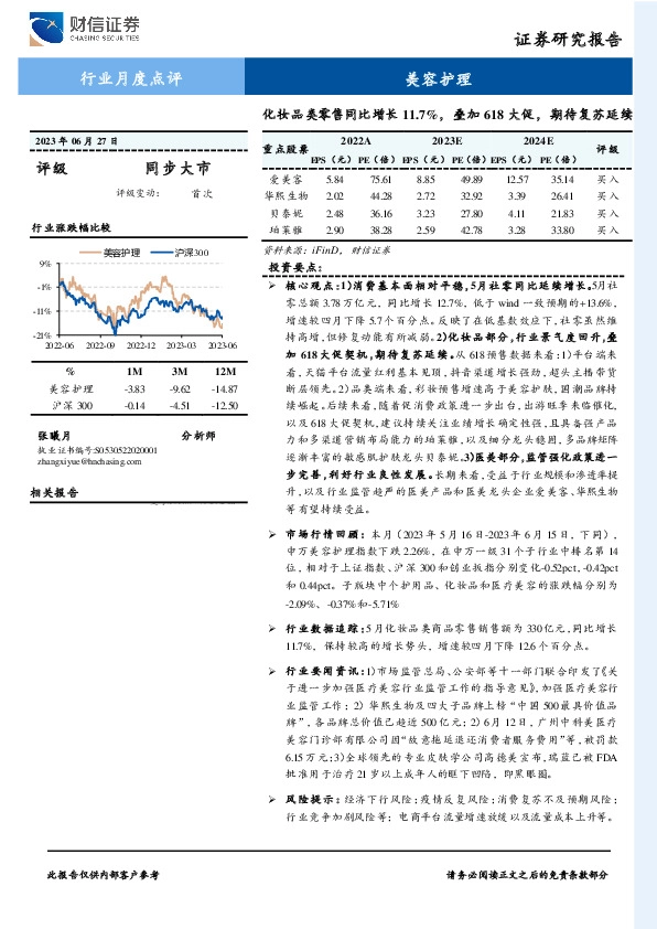 美容护理行业月度点评：化妆品类零售同比增长11.7%，叠加618大促，期待复苏延续
