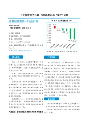 非银金融行业日报：三大指数齐齐下跌 市场再度走出“深V”走势