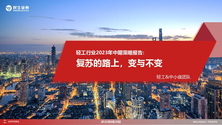 轻工行业2023年中期策略报告：复苏的路上，变与不变