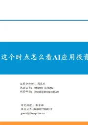 互联网传媒：这个时点怎么看AI应用投资