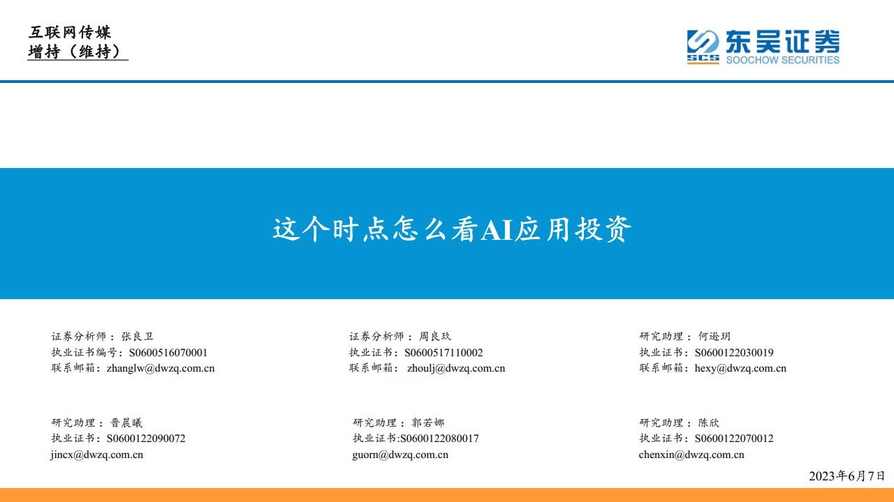 互联网传媒：这个时点怎么看AI应用投资