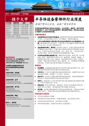 半导体设备零部件行业深度：乘国产替代之东风，各路厂商百家争