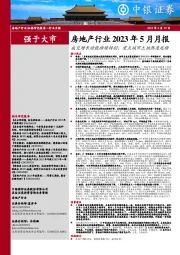 房地产行业2023年5月月报：成交增长动能持续转弱；重点城市土拍热度延续