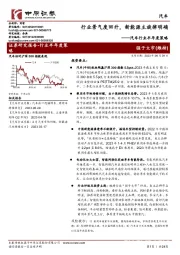 汽车行业半年度策略：行业景气度回升，新能源主旋律明确