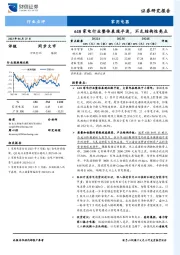 家用电器：618家电行业整体表现平淡，不乏结构性亮点