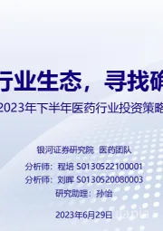 2023年下半年医药行业投资策略：政策重塑行业生态，寻找确定性增长