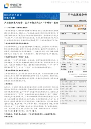 非银行金融行业深度分析：产业金融乘风起势，基本面拐点向上+“中特估”重估