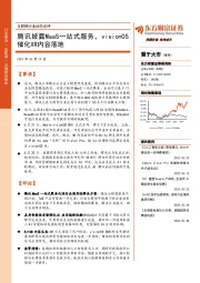互联网行业动态点评：腾讯披露MaaS一站式服务，visionOS催化XR内容落地