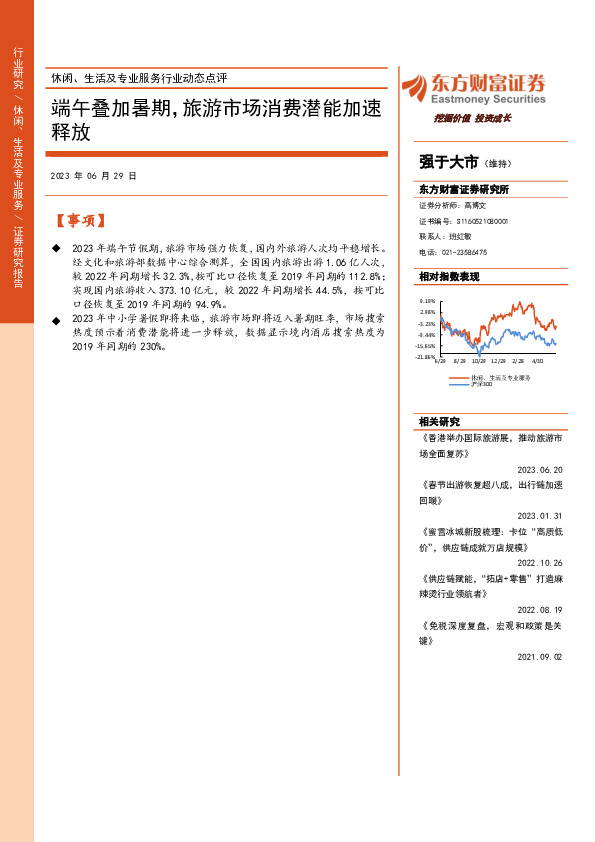 休闲、生活及专业服务行业动态点评：端午叠加暑期，旅游市场消费潜能加速释放