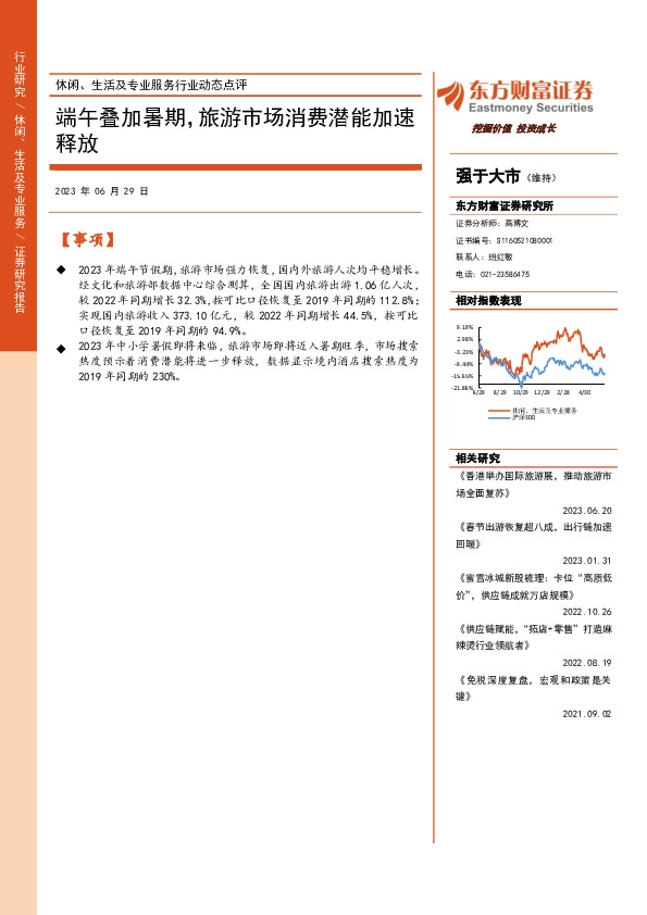 休闲、生活及专业服务行业动态点评：端午叠加暑期，旅游市场消费潜能加速释放