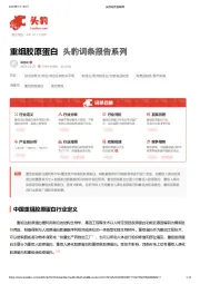 重组胶原蛋白 头豹词条报告系列