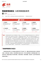 智能家用投影仪 头豹词条报告系列