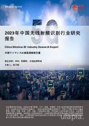 2023年中国无线射频识别行业研究报告