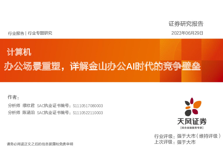 计算机行业专题研究：办公场景重塑，详解金山办公AI时代的竞争壁垒