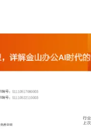 计算机行业专题研究：办公场景重塑，详解金山办公AI时代的竞争壁垒