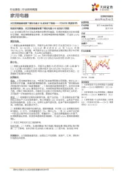 家用电器行业23W26周度研究：关注消费偏弱背景下清洁电器618成交好于预期