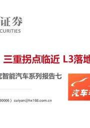 大国重车之琰究智能汽车系列报告七：智能驾驶：三重拐点临近 L3落地加速